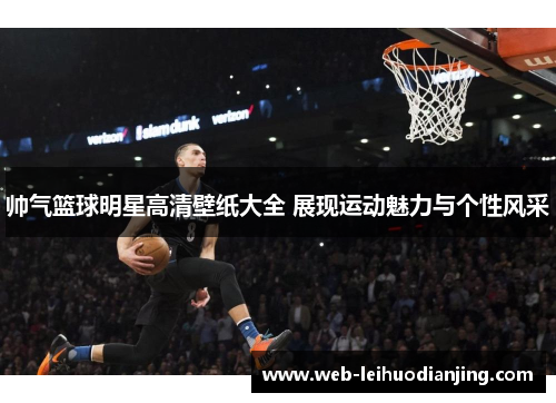 帅气篮球明星高清壁纸大全 展现运动魅力与个性风采
