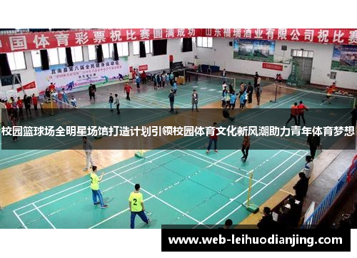 校园篮球场全明星场馆打造计划引领校园体育文化新风潮助力青年体育梦想