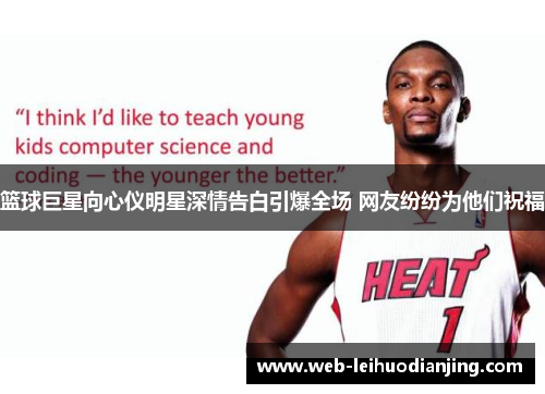 篮球巨星向心仪明星深情告白引爆全场 网友纷纷为他们祝福