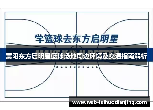 襄阳东方启明星篮球场地周边环境及交通指南解析