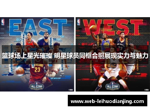篮球场上星光璀璨 明星球员同框合照展现实力与魅力