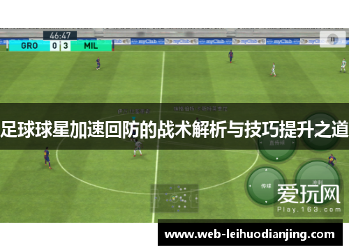 足球球星加速回防的战术解析与技巧提升之道