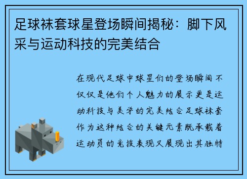 足球袜套球星登场瞬间揭秘：脚下风采与运动科技的完美结合