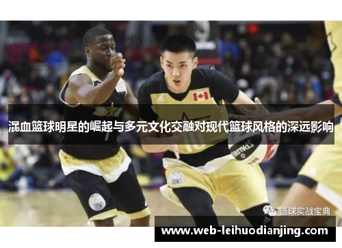 混血篮球明星的崛起与多元文化交融对现代篮球风格的深远影响