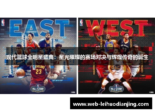 现代篮球全明星盛典：星光璀璨的赛场对决与辉煌传奇的诞生
