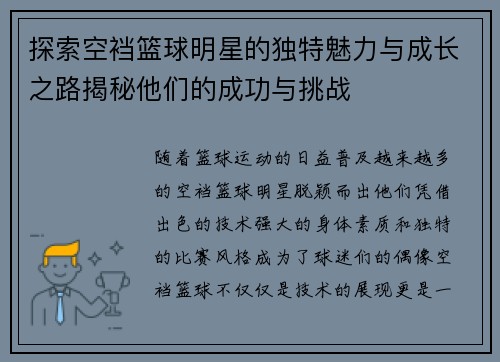 探索空裆篮球明星的独特魅力与成长之路揭秘他们的成功与挑战