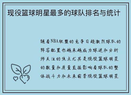 现役篮球明星最多的球队排名与统计