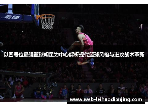 以四号位最强篮球明星为中心解析现代篮球风格与进攻战术革新