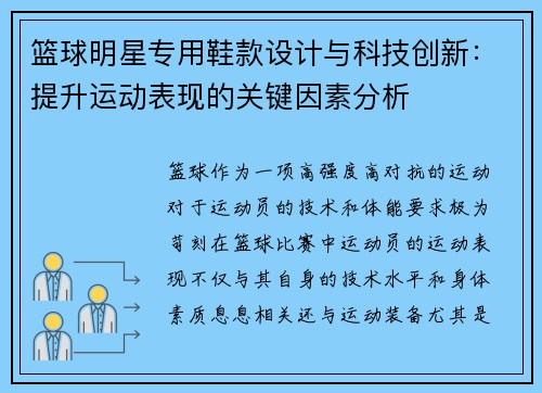 篮球明星专用鞋款设计与科技创新：提升运动表现的关键因素分析