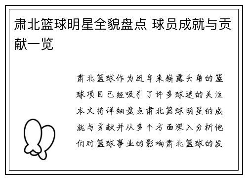 肃北篮球明星全貌盘点 球员成就与贡献一览