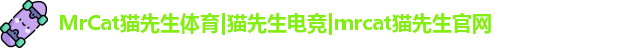 MrCat猫先生体育